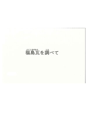 cover image of 福島瓦を調べて